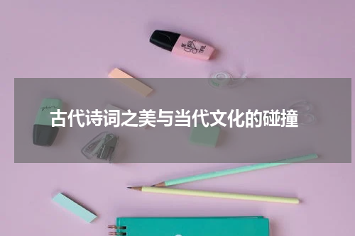  古代诗词之美与当代文化的碰撞