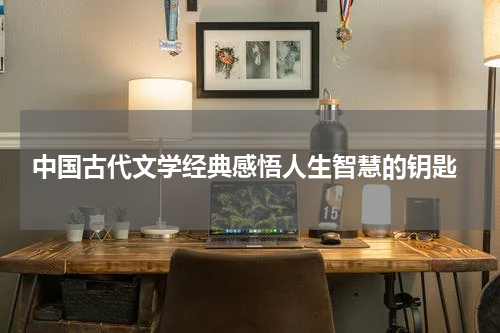  中国古代文学经典感悟人生智慧的钥匙