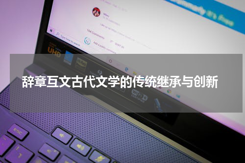  辞章互文古代文学的传统继承与创新