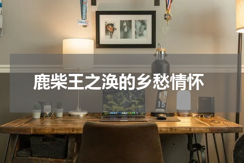  鹿柴王之涣的乡愁情怀
