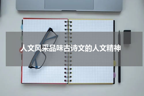  人文风采品味古诗文的人文精神