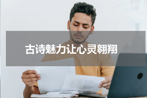 古诗魅力让心灵翱翔