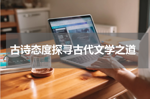  古诗态度探寻古代文学之道