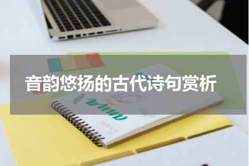  音韵悠扬的古代诗句赏析