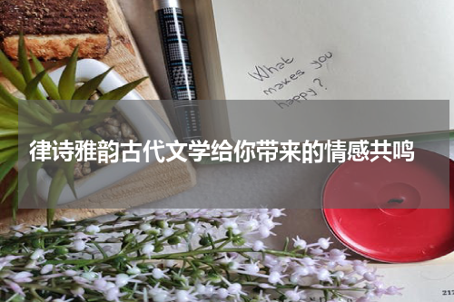  律诗雅韵古代文学给你带来的情感共鸣