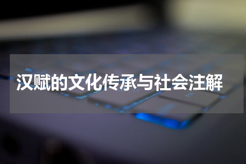  汉赋的文化传承与社会注解