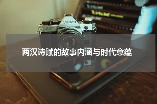  两汉诗赋的故事内涵与时代意蕴