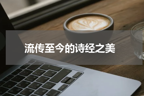  流传至今的诗经之美