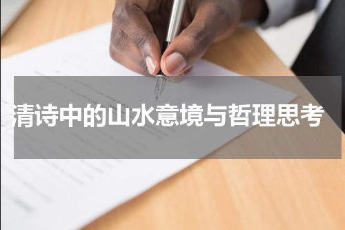  清诗中的山水意境与哲理思考