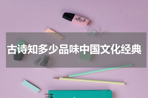 古诗知多少品味中国文化经典