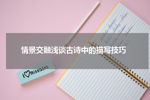  情景交融浅谈古诗中的描写技巧