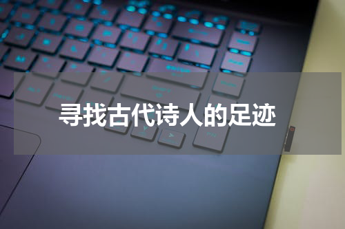  寻找古代诗人的足迹