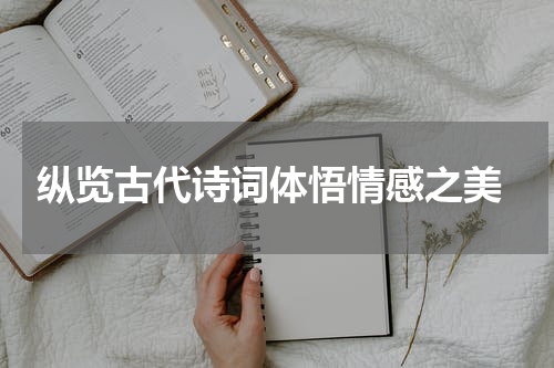  纵览古代诗词体悟情感之美
