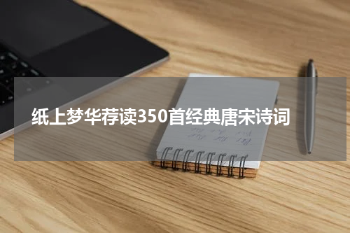  纸上梦华荐读350首经典唐宋诗词