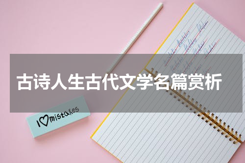  古诗人生古代文学名篇赏析