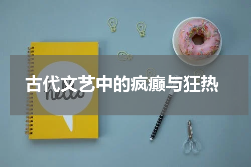  古代文艺中的疯癫与狂热