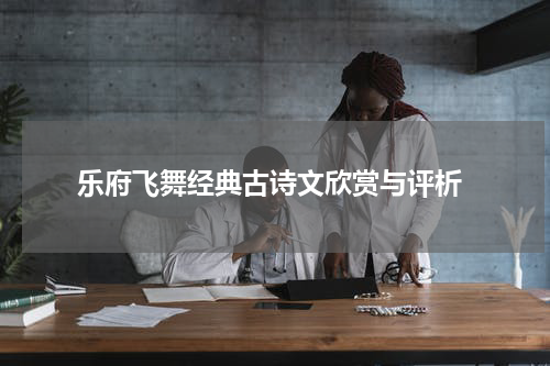  乐府飞舞经典古诗文欣赏与评析