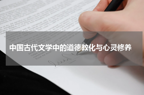  中国古代文学中的道德教化与心灵修养
