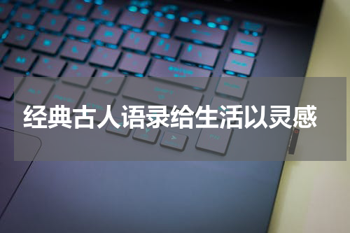  经典古人语录给生活以灵感