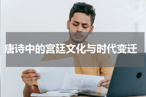  唐诗中的宫廷文化与时代变迁