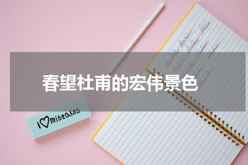  春望杜甫的宏伟景色