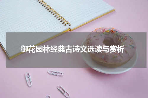  御花园林经典古诗文选读与赏析
