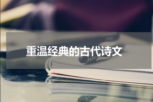  重温经典的古代诗文