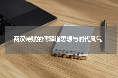  两汉诗赋的儒释道思想与时代风气