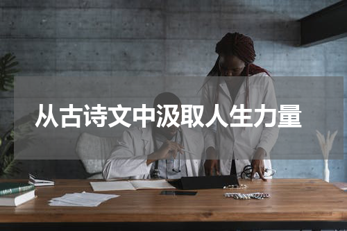  从古诗文中汲取人生力量