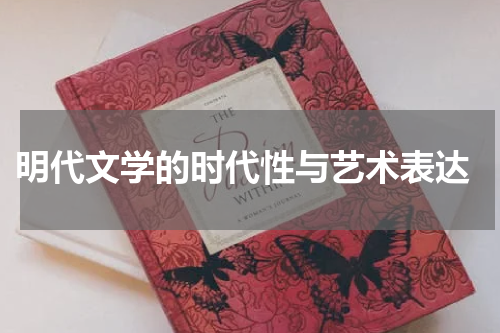  明代文学的时代性与艺术表达