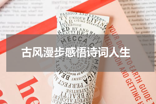  古风漫步感悟诗词人生