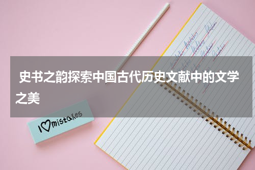  史书之韵探索中国古代历史文献中的文学之美