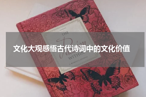  文化大观感悟古代诗词中的文化价值