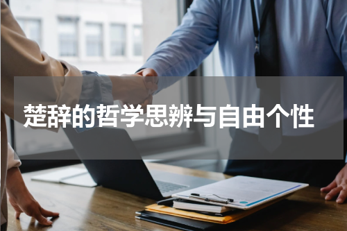  楚辞的哲学思辨与自由个性
