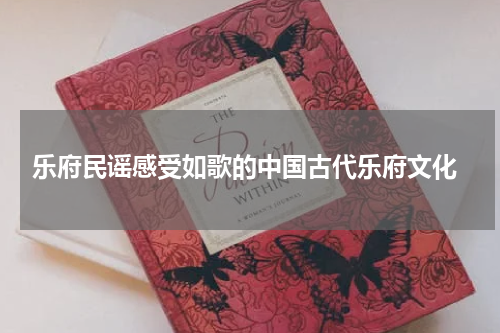  乐府民谣感受如歌的中国古代乐府文化