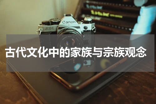  古代文化中的家族与宗族观念