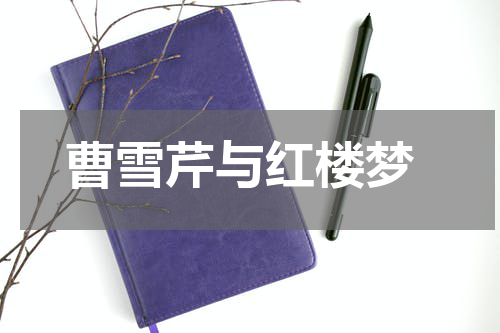  曹雪芹与红楼梦