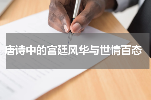  唐诗中的宫廷风华与世情百态
