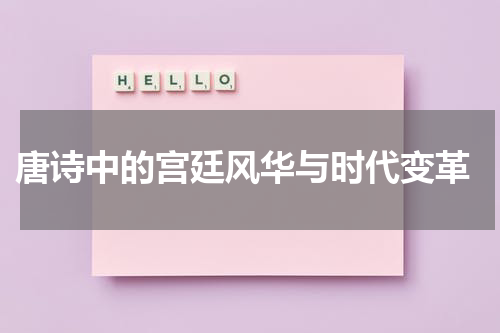  唐诗中的宫廷风华与时代变革