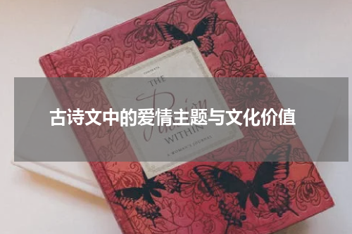  古诗文中的爱情主题与文化价值