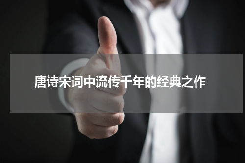  唐诗宋词中流传千年的经典之作