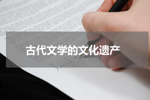  古代文学的文化遗产