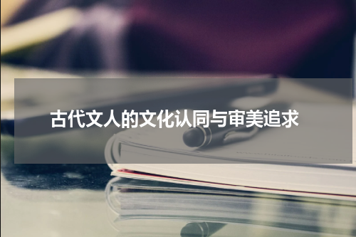  古代文人的文化认同与审美追求