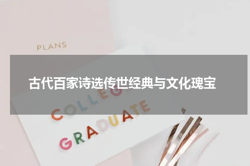  古代百家诗选传世经典与文化瑰宝