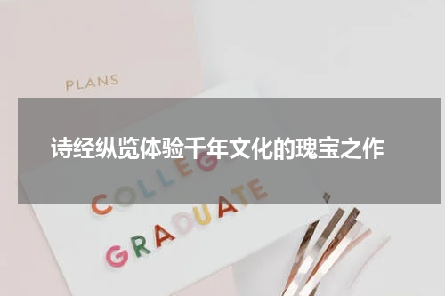  诗经纵览体验千年文化的瑰宝之作