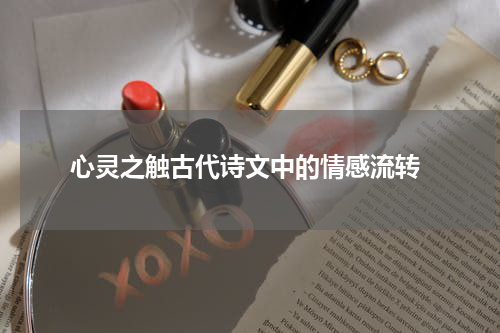  心灵之触古代诗文中的情感流转