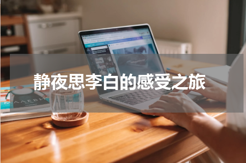  静夜思李白的感受之旅