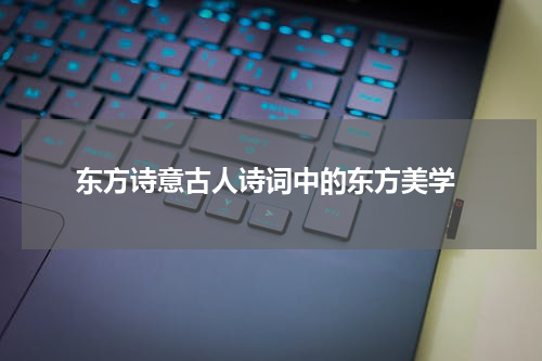  东方诗意古人诗词中的东方美学