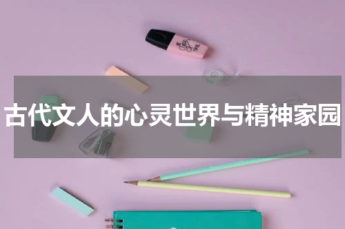 古代文人的心灵世界与精神家园