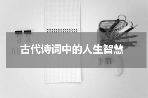  古代诗词中的人生智慧